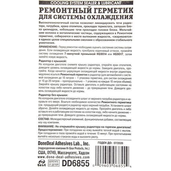 Ремонтный герметик системы охлаждения DoneDeal Cooling System Sealer & Lubricant 20г