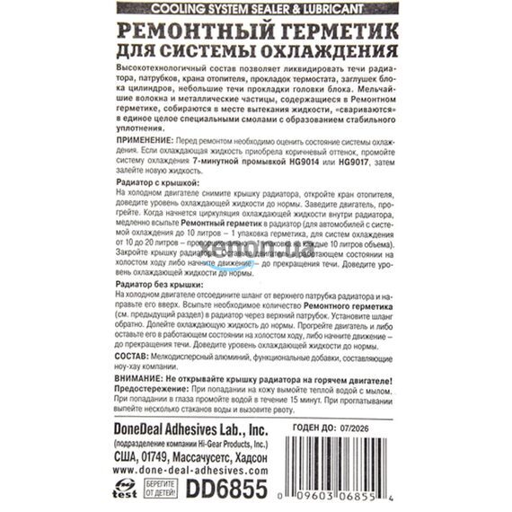 Ремонтный герметик системы охлаждения DoneDeal Cooling System Sealer & Lubricant 20г Ремонтный герметик системы охлаждения DoneDeal Cooling System Sealer & Lubricant 20г