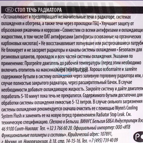 WYNNS Radiator Stop Leak W55872 стоп течь радиатора WYNNS Radiator Stop Leak W55872 стоп течь радиатора
